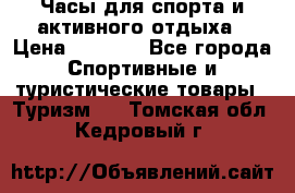 Часы для спорта и активного отдыха › Цена ­ 7 990 - Все города Спортивные и туристические товары » Туризм   . Томская обл.,Кедровый г.